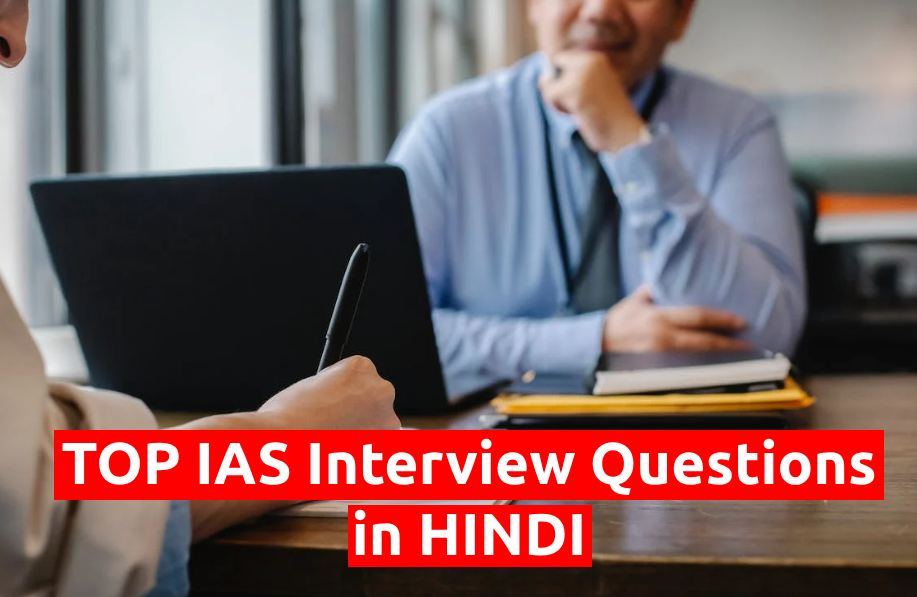 Latest IAS Interview Questions in Hindi